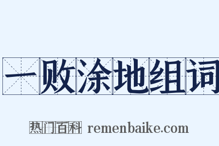 一败涂地组词是什么意思的图片